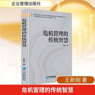 危机管理的传统智慧 企业管理出版社 王新刚 著 著 经济理论QG