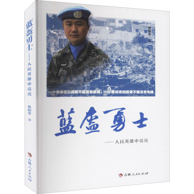 蓝盔勇士——人民英雄申亮亮欧阳华吉林人民出版社现代/当代文学KC