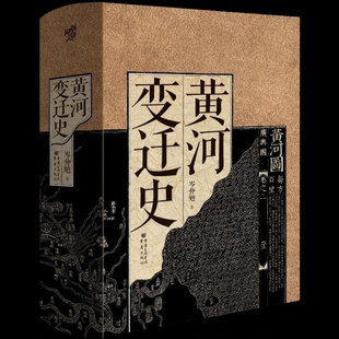 黄河变迁史岑仲勉 著;重庆出版社儿童读物/童书/儿童文学KC