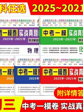 2021-2025年中考实战真题卷语文数学英语物理化学中考一模卷5年合订本上海市区县初三第一学期期末质量抽查试卷一模卷附详解答案