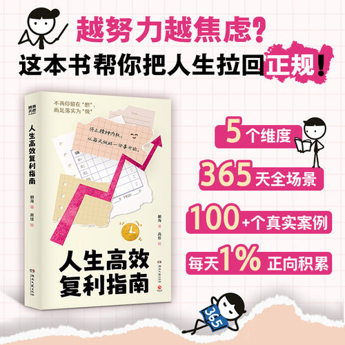 官方正版人生高效复利指南正向积累停止精神内耗从每天做好一件事开始免疫焦虑与拖延100+个真实案例正向积累情商与情绪 K