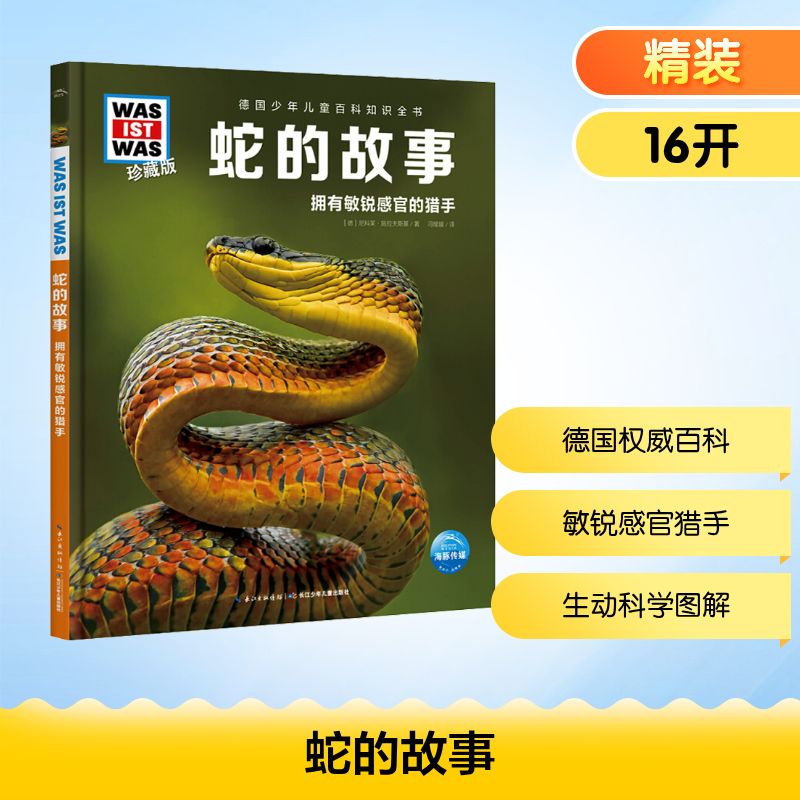 蛇的故事/什么是什么.珍藏版(第6辑)