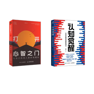 认知觉醒+打开心智之门 人民邮电出版社 周岭 著等 心理学  KC
