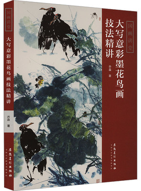 大写意彩墨花鸟画技法精讲 安徽美术出版社 乔森 著 绘画（新）  KC