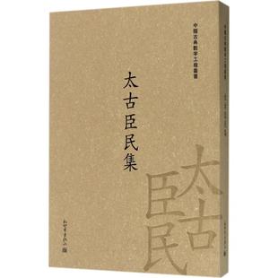 太古臣民集 新世界出版社 栾贵明 主编 文学理论/文学评论与研究  KC