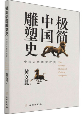 极简中国雕塑史 中国古代雕塑叙要 文物出版社 黄文昆 著 收藏鉴赏  KC