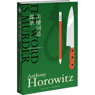 关键词是谋杀 新星出版社 (英)安东尼·霍洛维茨 著 梁清新 译  KC