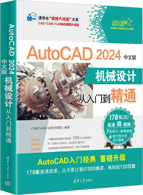 AutoCAD 2024中文版机械设计从入门到精通CAD/CAM/CAE技术联盟清华大学出版社计算机/网络/图形图像/多媒体（新）KC