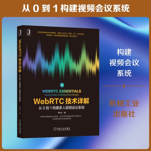 WebRTC技术详解 从0到1构建多人视频会议系统栗伟 著机械工业出版社程序设计（新）CX