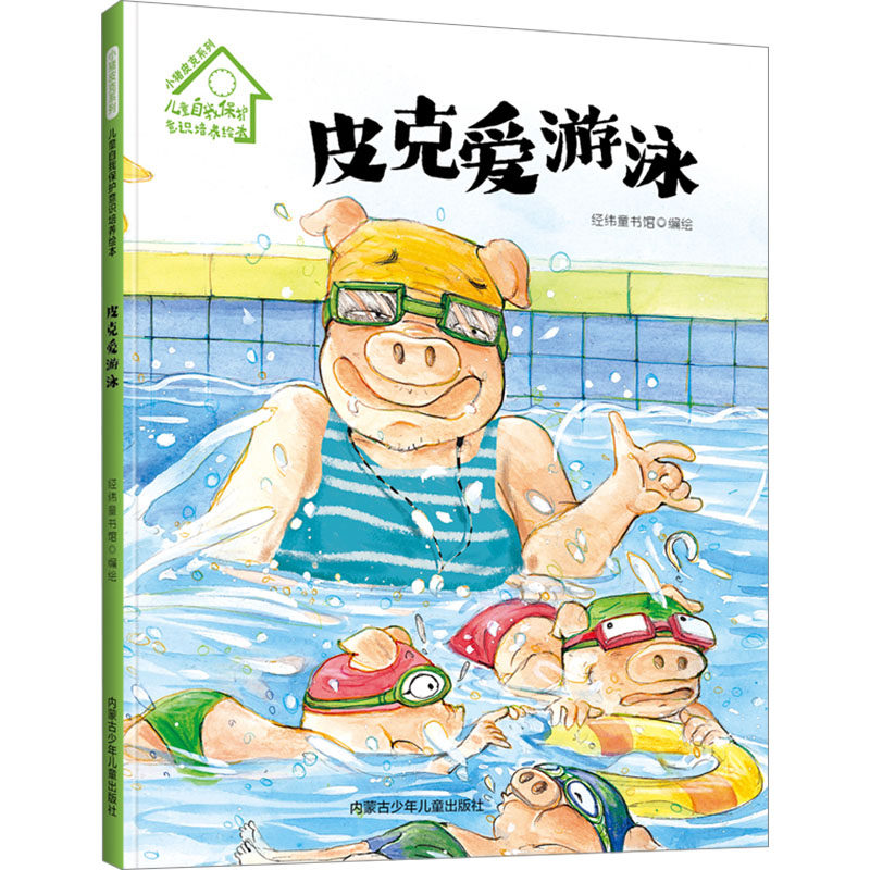 皮克爱游泳 内蒙古少年儿童出版社 经纬童书馆 绘 绘本/图画书/少儿动漫书G