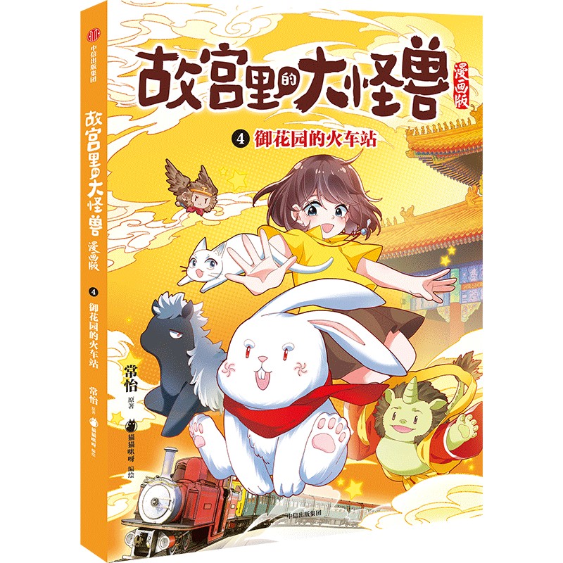 4.御花园的火车站(故宫里的大怪兽漫画版)常怡 猫猫咪呀中信绘本/图画书/少儿动漫书QG