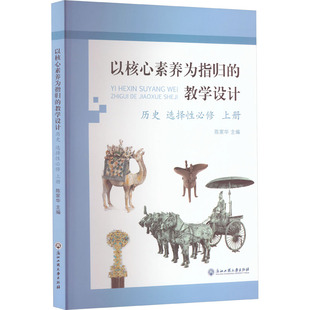 以核心素养为指归的教学设计 历史 选择性必修 上册 浙江工商大学出版社 陈家华 编 育儿其他QG