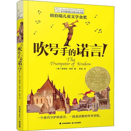 吹号手的诺言/长青藤国际大奖小说书系