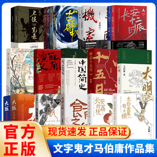 大明古董局中局历史小说书博集天卷X 荔枝太白金星有点烦食南之徒大医两京十五日长安十二时辰显微镜下 马伯庸作品集24册全 长安