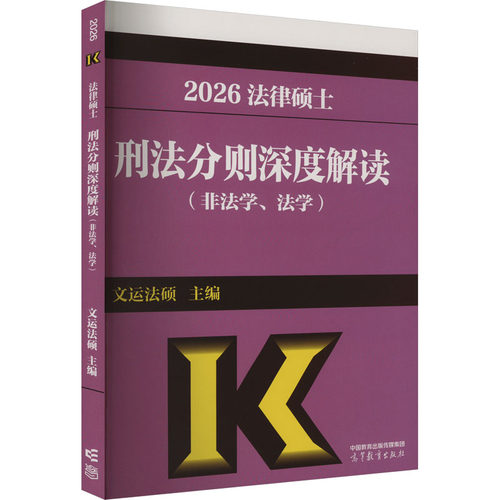 法律硕士刑法分则深度解读(非法学、法学)
