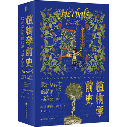 植物学前史 欧洲草药志的起源与演变 1470-1670〔英〕艾格尼丝·阿尔伯四川人民出版社医学卫生/药学KC
