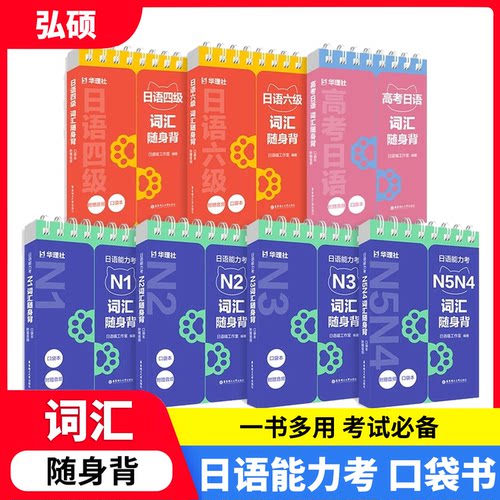 日语能力考N5N4N3N2N1词汇随身背日语四六级高考日语词汇单词手册正版口袋本附赠音频日本语言单词学习华东理工大学出版社