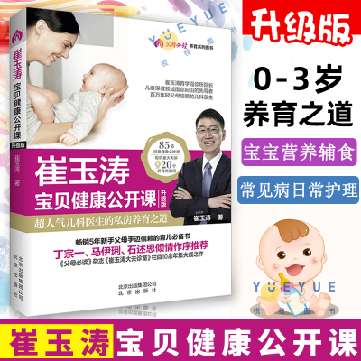 崔玉涛宝贝健康公开课升级版