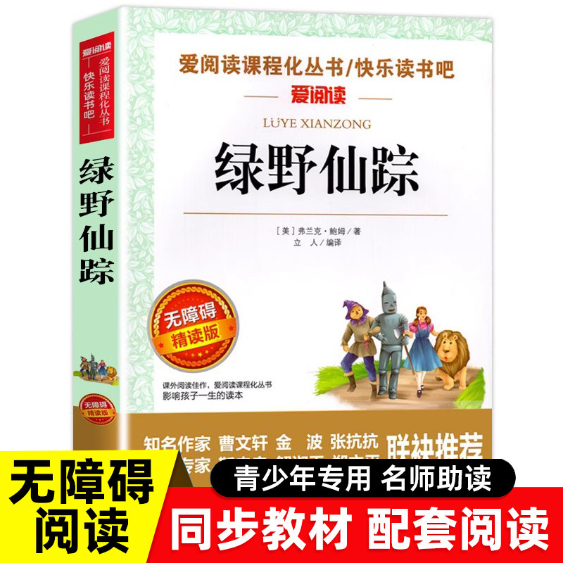 绿野仙踪无障碍精读版名