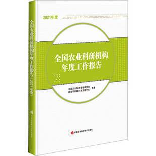 全国农业科研机构年度工作报告 2021年度 中国农业科学技术出版社 中国农业科技管理研究会,农业农村部科技发展中心 编QG