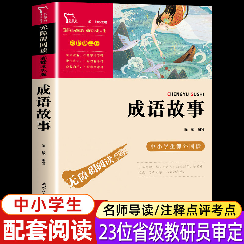 成语故事三四年级必读正版课外书小学生五六年级课外阅读书籍老师推荐  无障碍中国中华成语故事大全国学启蒙经典读物儿童故事书 X,书籍/杂志/报纸,儿童文学,淘宝优惠券,粉丝福利购,淘宝优惠卷