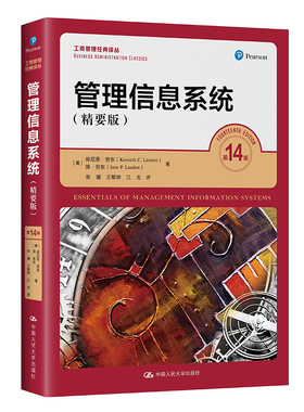 管理信息系统(精要版) 第14版 中国人民大学出版社 (美)肯尼思·劳东,(美)简·劳东 著 张瑾,王黎烨,江戈 译QG