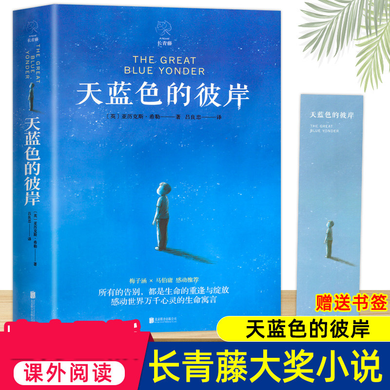 天蓝色的彼岸正版原著长青