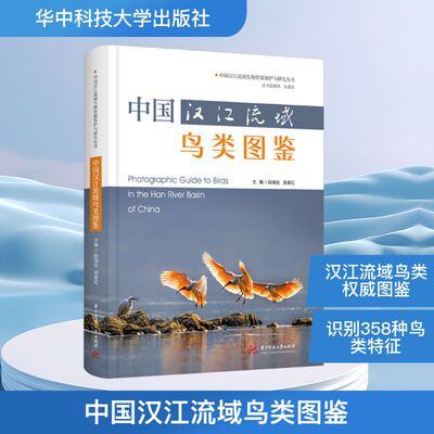 中国汉江流域鸟类图鉴 华中科技大学出版社 段海生,吴春红 编 生命科学/生物学QG
