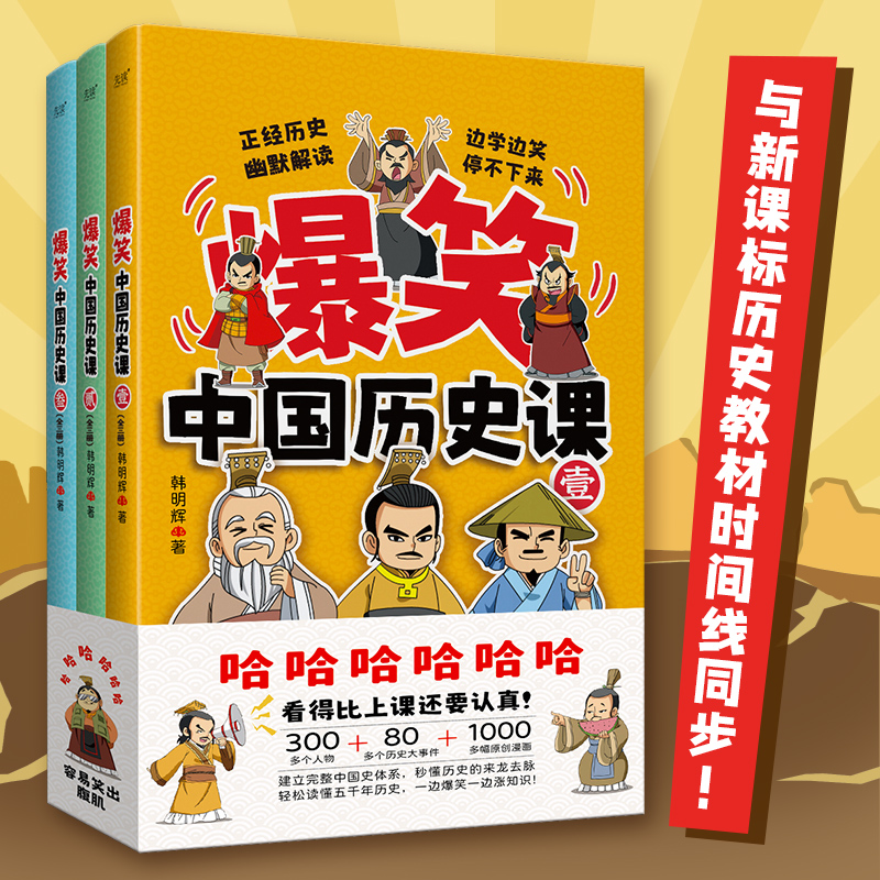 爆笑中国历史课(1-3)