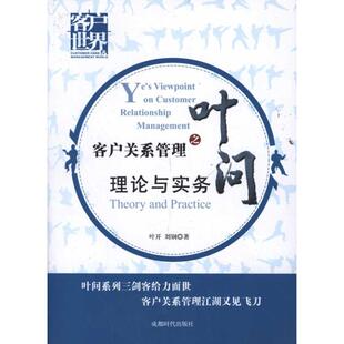 客户关系管理之叶问:理论实务 成都时代出版社 叶开、 刘钢 著作 著 企业管理QG