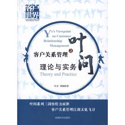 客户关系管理之叶问:理论实务 成都时代出版社 叶开、 刘钢 著作 著 企业管理QG