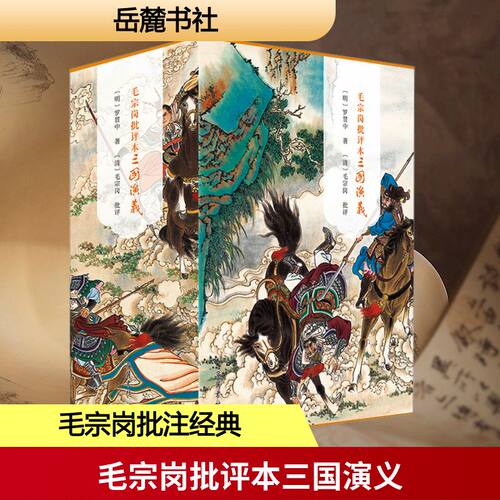 毛宗岗批评本三国演义(全3册)