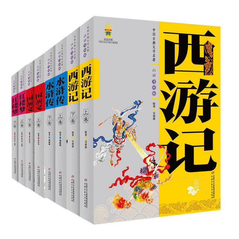 四大名著(美绘版)/中国古典文学名著 中国少年儿童出版社 等 (明)吴承恩 著 等 绘本/图画书/少儿动漫书