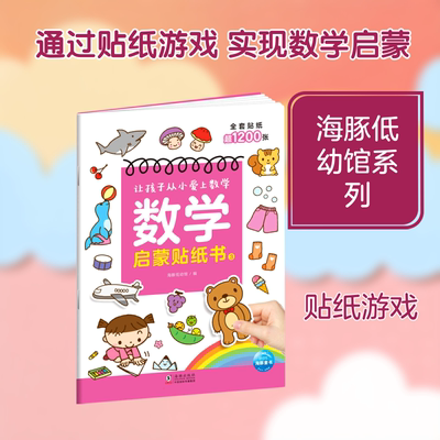 正版数学启蒙贴纸书3中班练习 幼儿园中班4-5岁 中班练习 贴纸游戏 QG
