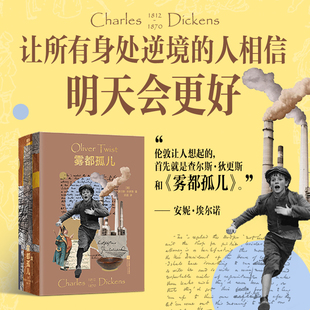雾都孤儿 江苏凤凰文艺出版社 (英)查尔斯·狄更斯(Charles Dickens) 著 吴超 译QG