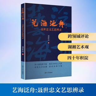 艺海泛舟——聂世忠文艺思辩论 湖南大学出版社 聂世忠 著 艺术其它  KC