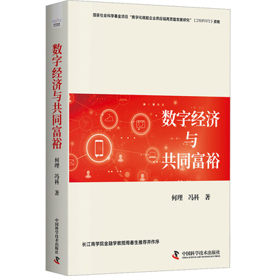 数字经济与共同富裕 中国科学技术出版社 何理,冯科 著 解读数字经济背景下共同富裕新机遇 经济理论