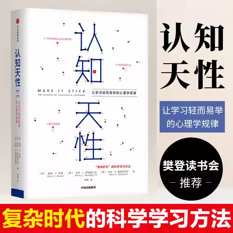 正版书籍认知天性彼得布朗著樊登读书会推荐读物亚马逊年度学习畅销书籍心理认知心理学规律中信出版社图书畅销热售书籍排行榜K