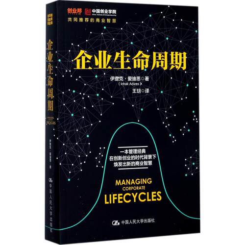 企业生命周期伊查克·爱迪思(Ichak Adizes) 著中国人民大学出版社管理/企业管理KC