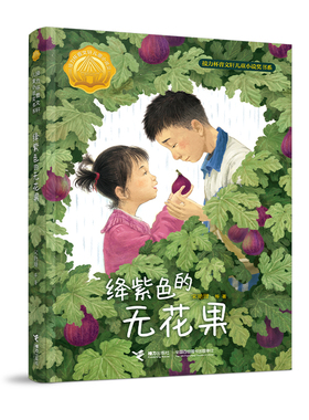 绛紫色的无花果接力杯儿童文学奖获奖精品青少年成长必读小说文学性与思想性兼具中小学生推荐阅读书目文学经典作品K