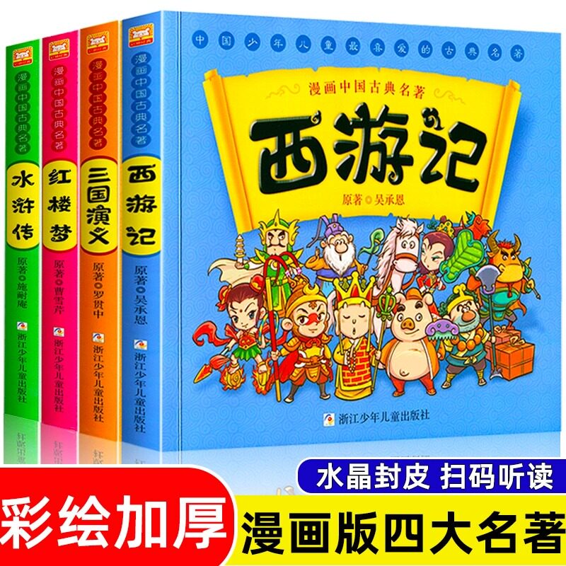 正版漫画中国古典四大名著全4册 小学生版故事书三国演义西游记红楼梦水浒传封神演义连环画儿童故事绘本一二三年级注音版青少年 K