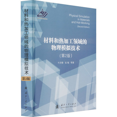 材料和热加工领域的物理模拟技术(第2版) 国防工业出版社 牛济泰 等 著 自然科学总论QG