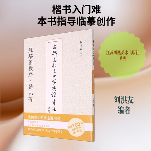 名碑名帖之四字成语书法教程 雁塔圣教序&middot;