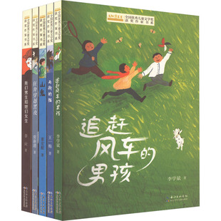 全国优秀儿童文学获奖作家书系C版(全5册) 长江少年儿童出版社 李学斌 著QG
