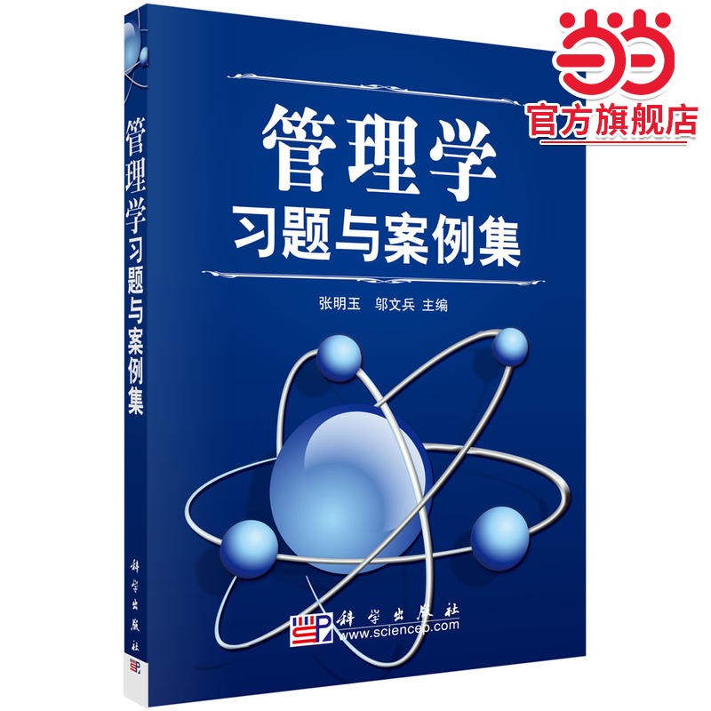 管理学习题与案例集管理学实战训练高校教材配套辅导MBA考研必备涵盖计划组织领导控制提升决策与团队管理能力学练结合巩固知识点K
