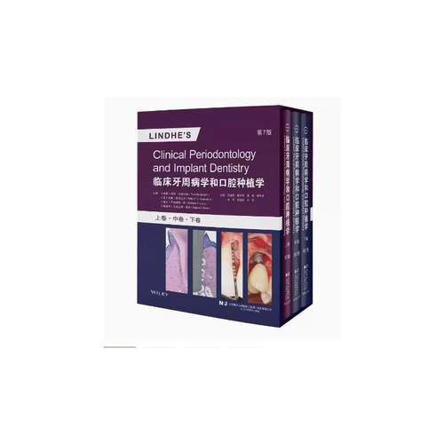 临床牙周病学和口腔种植学 第7版(全3册)（瑞典）托德·伯格伦德（Tord Berglundh），闫福华 葛少华 陈 斌 李艳芬