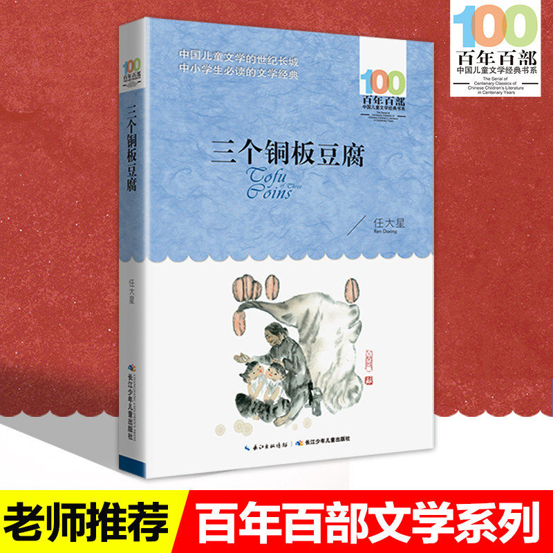 三个铜板豆腐 百年百部中国儿童文学经典书系6-12岁青少年儿童文学故事书籍老师推荐三年级四五六年级中小学生课外阅读书籍畅销书