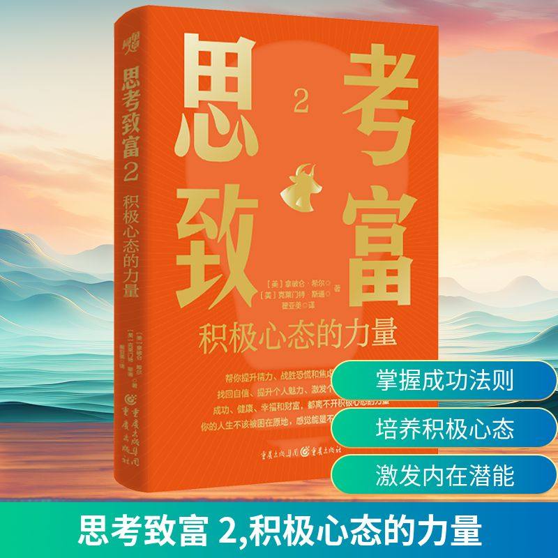 思考致富 2 积极心态的力量 重庆出版社 (美)拿破仑·希尔,(美)克莱门特·斯通 著 著 翟亚美 译 译 成功QG,书籍/杂志/报纸,励志,淘宝优惠券,粉丝福利购,淘宝优惠卷