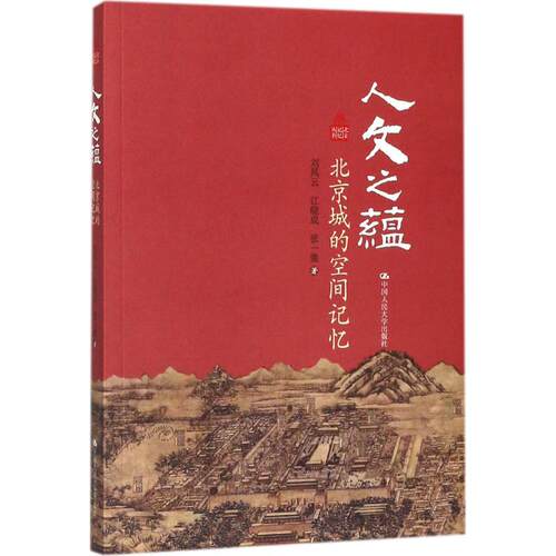 人文之蕴：北京城的空间记忆刘凤云，江晓成，张一弛中国人民大学出版社地域文化 群众文化KC