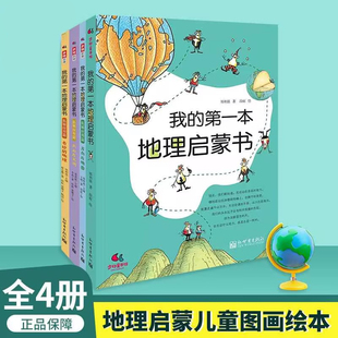 书籍童书 地理启蒙儿童故事书科普启蒙图画绘本书课外阅读图书书籍新世界出版 我 给孩子妙趣横生 社K 第一本地理启蒙书 正版
